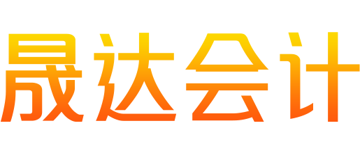 济源市晟达会计服务有限公司