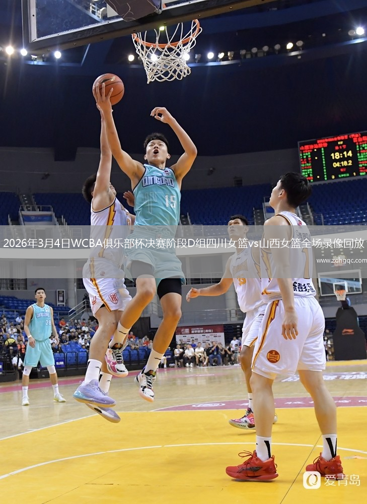 2026年3月4日WCBA俱乐部杯决赛阶段D组四川女篮vs山西女篮全场录像回放