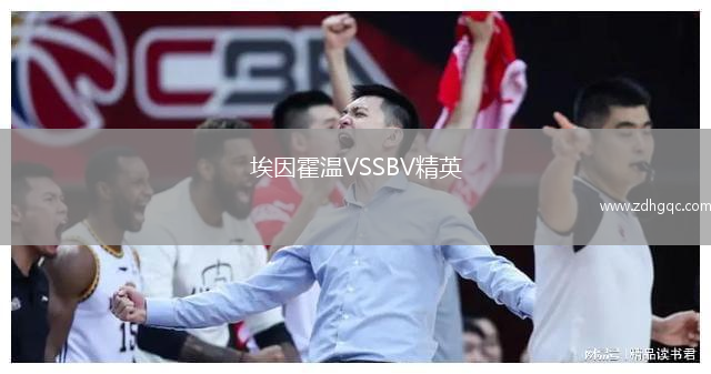 埃因霍温VSSBV精英