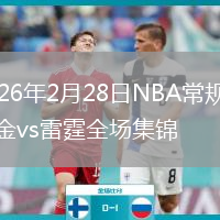 2026年2月28日NBA常规赛掘金vs雷霆全场集锦