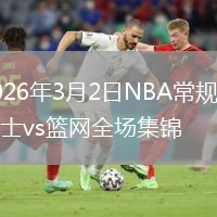 2026年3月2日NBA常规赛骑士vs篮网全场集锦