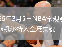 2026年3月5日NBA常规赛黄蜂vs凯尔特人全场集锦