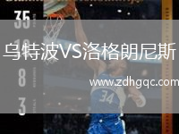 乌特波VS洛格朗尼斯