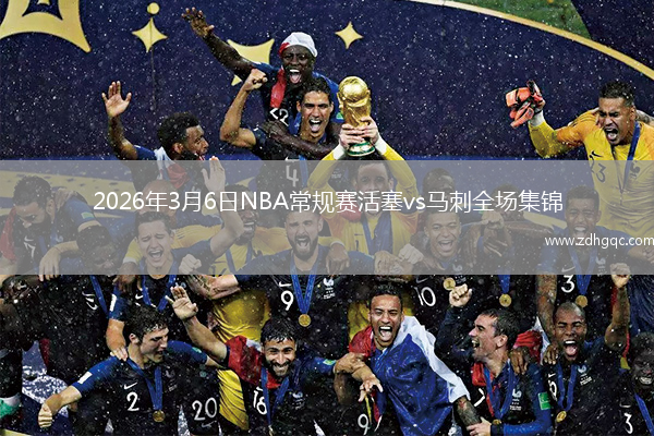 2026年3月6日NBA常规赛活塞vs马刺全场集锦