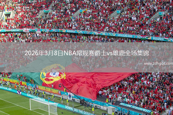 2026年3月8日NBA常规赛爵士vs雄鹿全场集锦