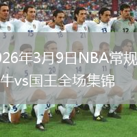 2026年3月9日NBA常规赛公牛vs国王全场集锦