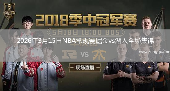 2026年3月15日NBA常规赛掘金vs湖人全场集锦