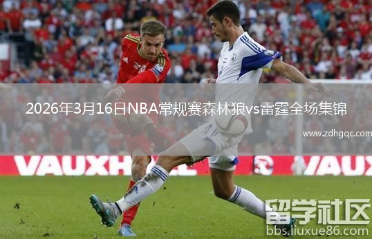2026年3月16日NBA常规赛森林狼vs雷霆全场集锦