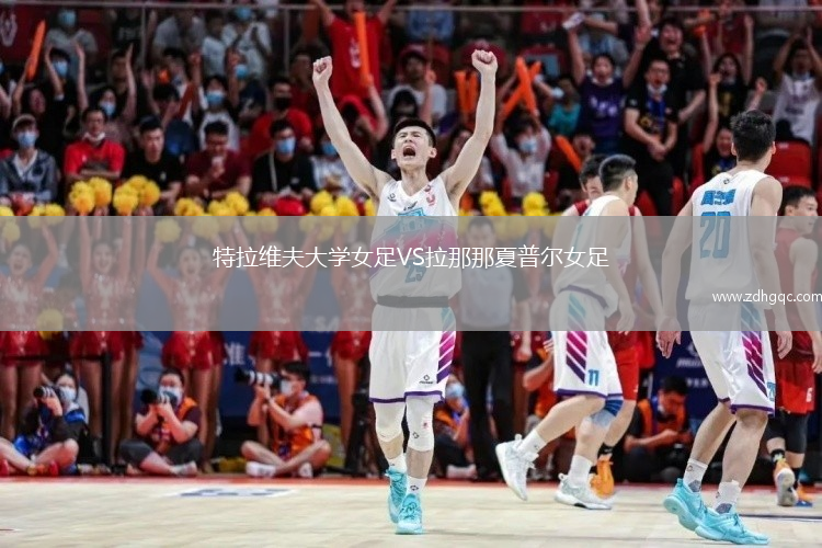 特拉维夫大学女足VS拉那那夏普尔女足