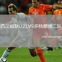 西汉姆联U21VS多特蒙德二队