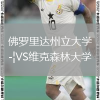 佛罗里达州立大学VS维克森林大学