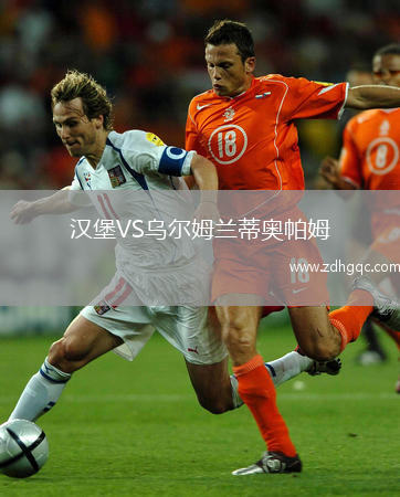 汉堡VS乌尔姆兰蒂奥帕姆