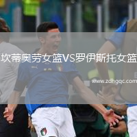 坎蒂奥劳女篮VS罗伊斯托女篮