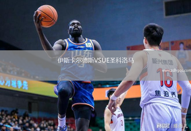 伊斯卡尔德斯VSUE圣科洛马