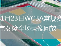 2026年1月23日WCBA常规赛山西女篮vs北京女篮全场录像回放