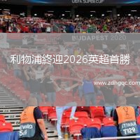利物浦終迎2026英超首勝