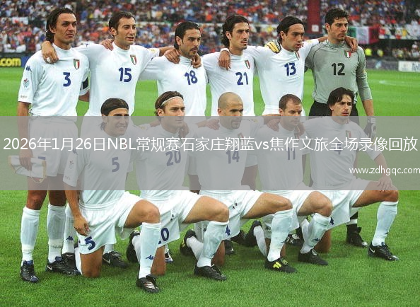 2026年1月26日NBL常规赛石家庄翔蓝vs焦作文旅全场录像回放