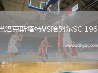 巴洛克斯塔特VS哈努尔SC 1960
