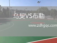 乌契VS布勒