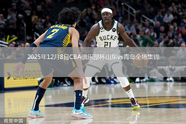 2025年12月8日CBA俱乐部杯山东vs青岛全场集锦