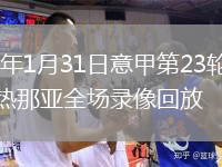 2026年1月31日意甲第23轮拉齐奥vs热那亚全场录像回放