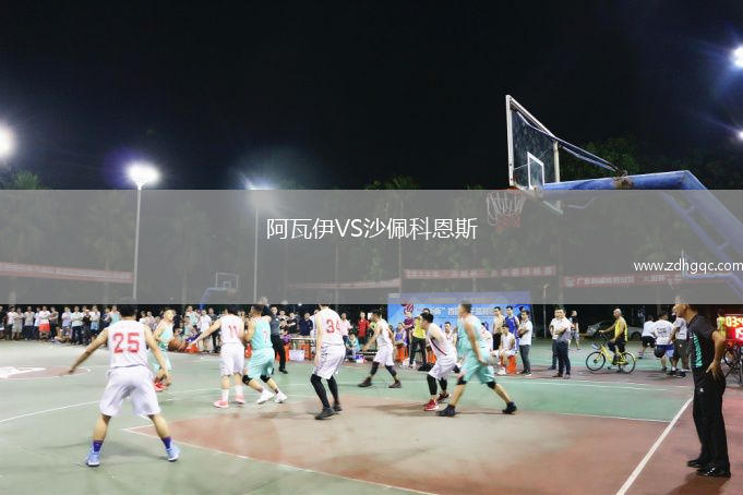 阿瓦伊VS沙佩科恩斯