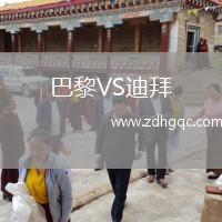 巴黎VS迪拜