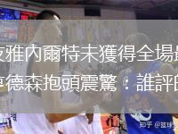 隊友雅內爾特未獲得全場最佳，亨德森抱頭震驚：誰評的？