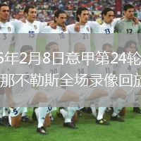 2026年2月8日意甲第24轮热那亚vs那不勒斯全场录像回放