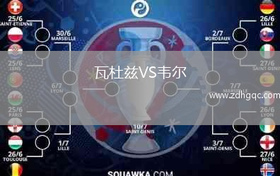 瓦杜兹VS韦尔