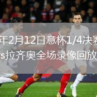 2026年2月12日意杯1/4决赛博洛尼亚vs拉齐奥全场录像回放
