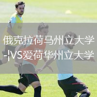 俄克拉荷马州立大学VS爱荷华州立大学