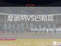 摩德纳VS巴勒莫