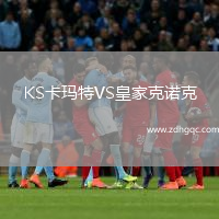 KS卡玛特VS皇家克诺克