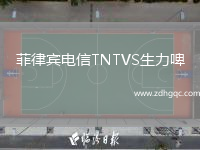 菲律宾电信TNTVS生力啤