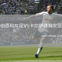 伯恩利女足VS卡尔萨体育女足