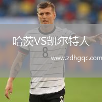 哈茨VS凯尔特人