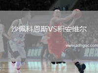 沙佩科恩斯VS积安维尔