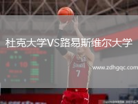 杜克大学VS路易斯维尔大学
