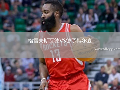 格雷夫斯瓦德VS德罗特尔森