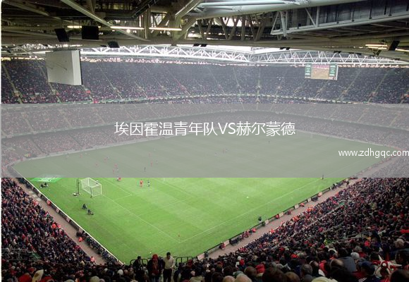 埃因霍温青年队VS赫尔蒙德
