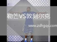 勒芒VS敦刻尔克