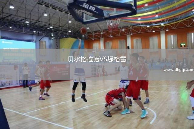 贝尔格拉诺VS堤格雷