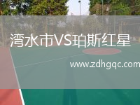 湾水市VS珀斯红星