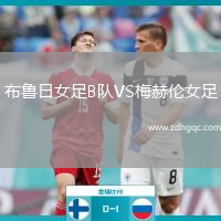 布鲁日女足B队VS梅赫伦女足