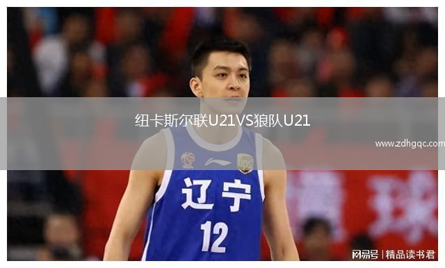纽卡斯尔联U21VS狼队U21