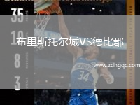 布里斯托尔城VS德比郡