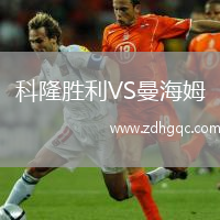 科隆胜利VS曼海姆