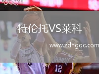 特伦托VS莱科