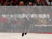 特兰米尔流浪VS索尔福德市